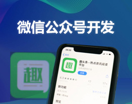 自貢的套餐-微信公眾號(hào)開(kāi)發(fā)